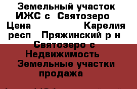 Земельный участок ИЖС с. Святозеро › Цена ­ 1 450 000 - Карелия респ., Пряжинский р-н, Святозеро с. Недвижимость » Земельные участки продажа   